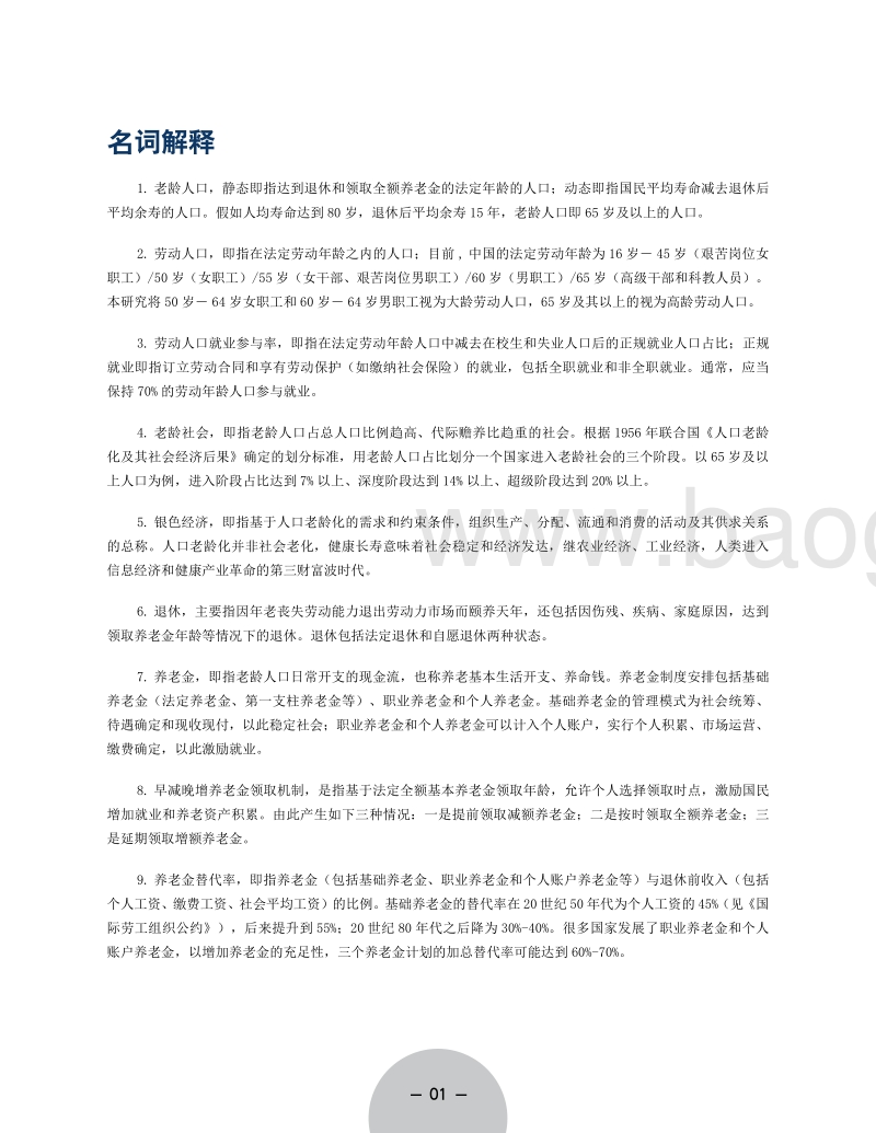 老龄社会的就业与养老金.pdf_第4页