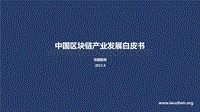 2017中国区块链产业发展白皮书.pdf