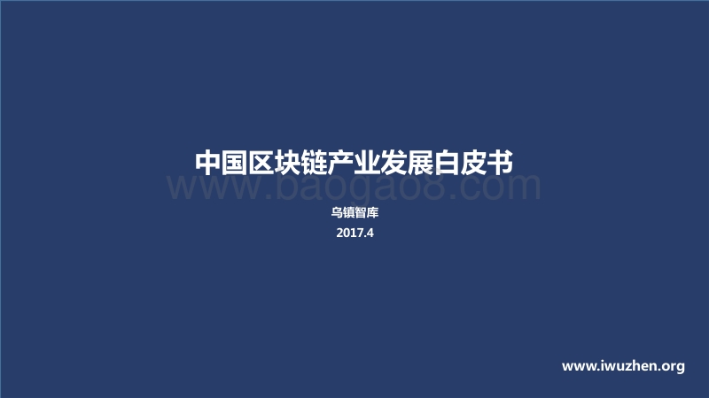 2017中国区块链产业发展白皮书.pdf_第1页