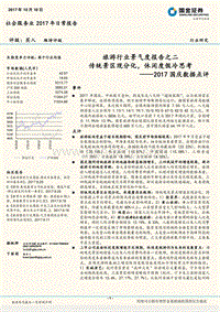 旅游行业景气度报告之二：2017国庆数据点评：传统景区现分化，休闲度假冷思考.pdf