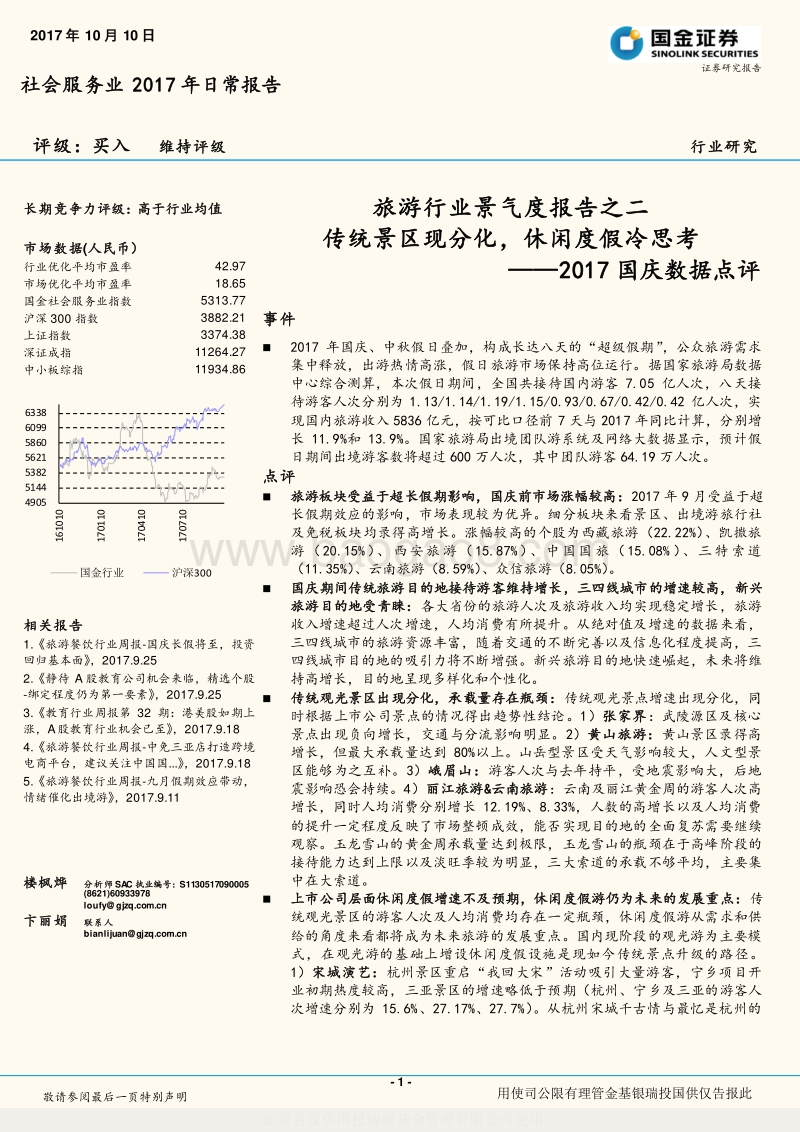 旅游行业景气度报告之二：2017国庆数据点评：传统景区现分化，休闲度假冷思考.pdf_第1页