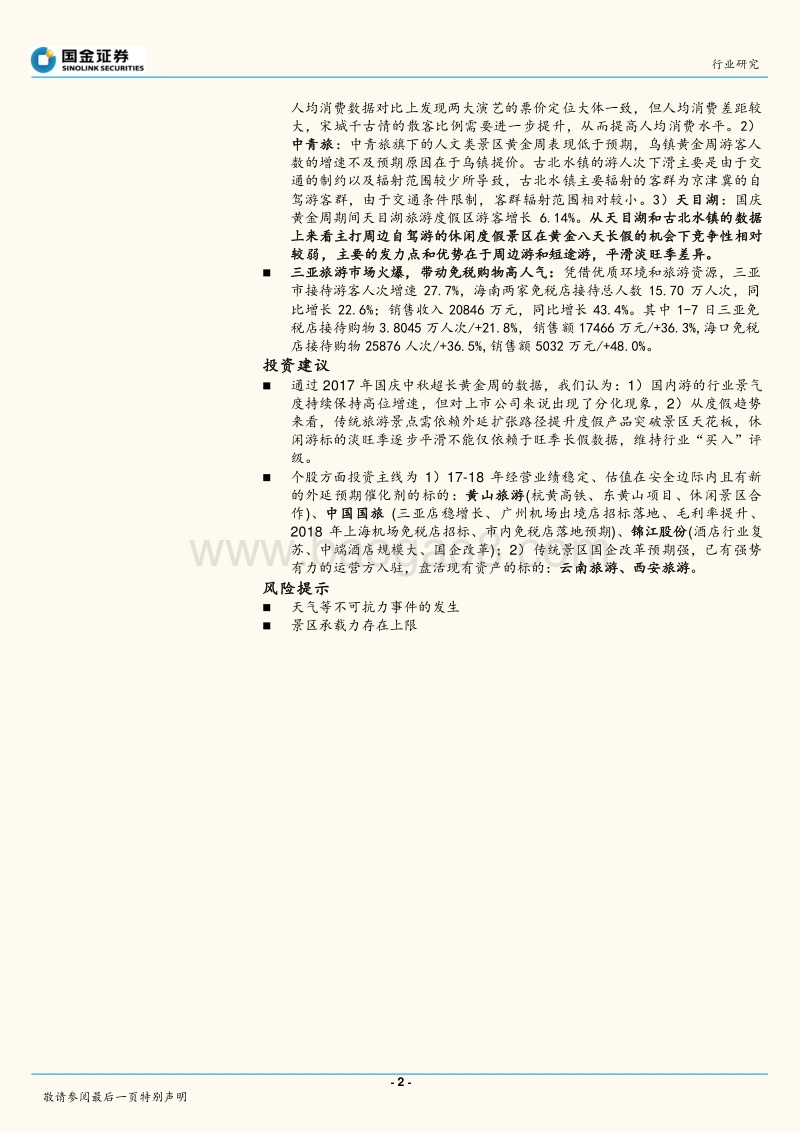 旅游行业景气度报告之二：2017国庆数据点评：传统景区现分化，休闲度假冷思考.pdf_第2页