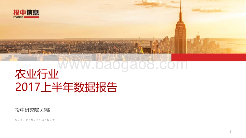 2017上半年农业行业数据报告.pdf_第1页