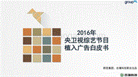 2016年央卫视综艺节目植入广告白皮书.pdf