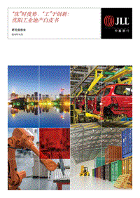 “沈”时度势，“工”于创新：沈阳工业地产白皮书.pdf
