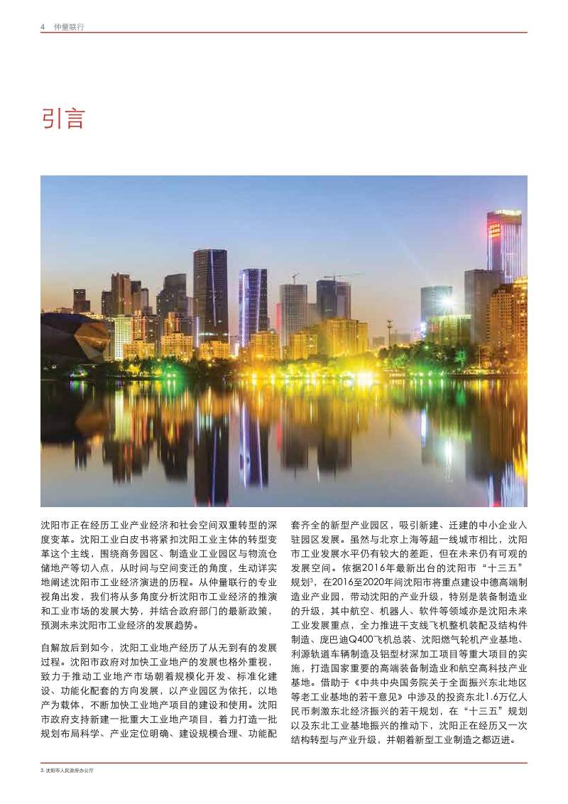 “沈”时度势，“工”于创新：沈阳工业地产白皮书.pdf_第4页