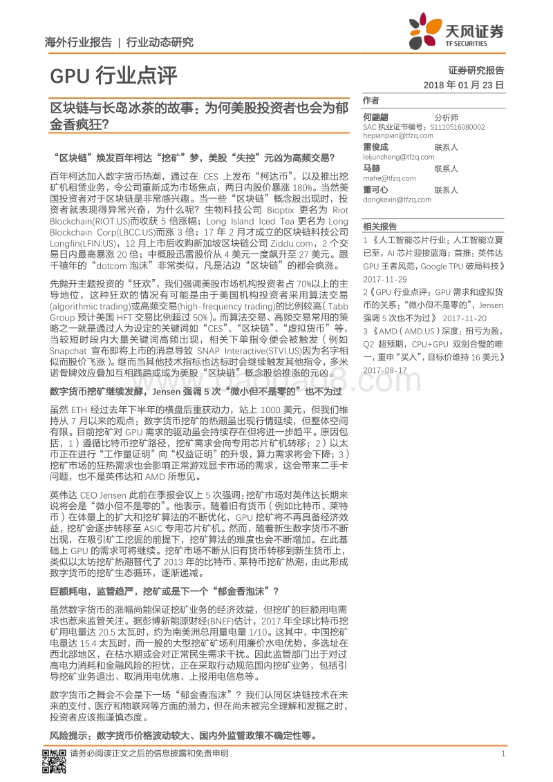 区块链与长岛冰茶的故事： 为何美股投资者也会为郁金香疯狂？.pdf_第1页