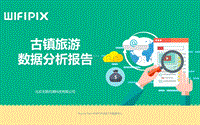 古镇旅游数据分析报告.pdf