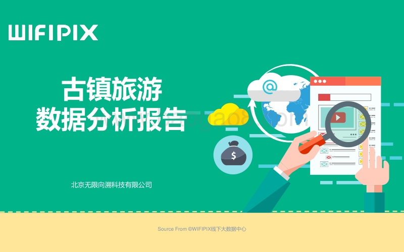 古镇旅游数据分析报告.pdf_第1页