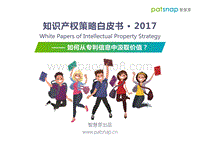 2017知识产权IP策略白皮书——如何从专利信息中汲取价值？.pdf
