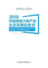 2018中国家庭大屏产业生态发展白皮书.pdf