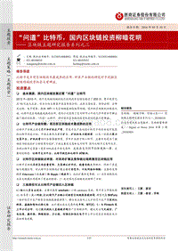 “问道”比特币，国内区块链投资柳暗花明.pdf