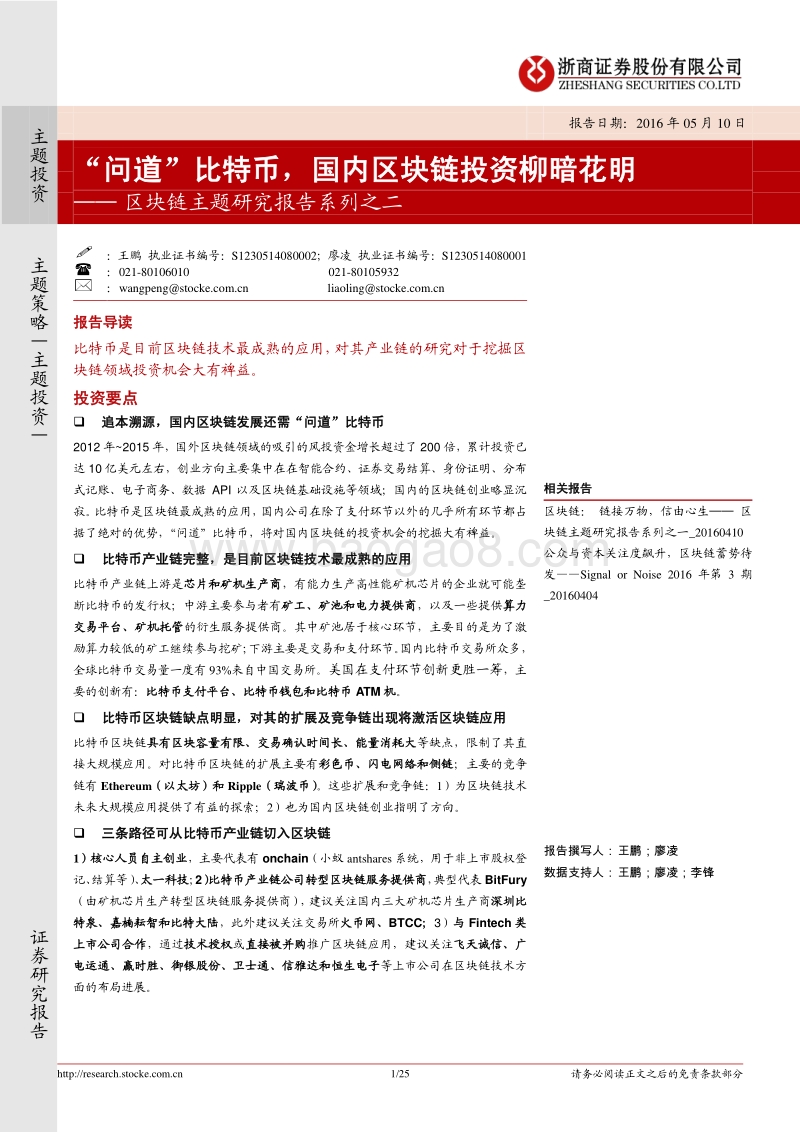 “问道”比特币，国内区块链投资柳暗花明.pdf_第1页