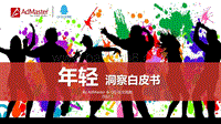 年轻洞察白皮书.pdf