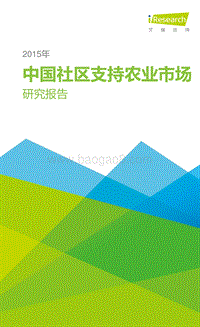 2015年中国社区支持农业市场研究报告.pdf