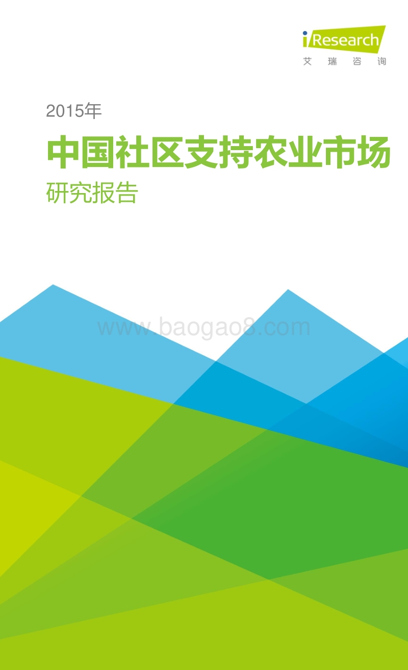 2015年中国社区支持农业市场研究报告.pdf_第1页