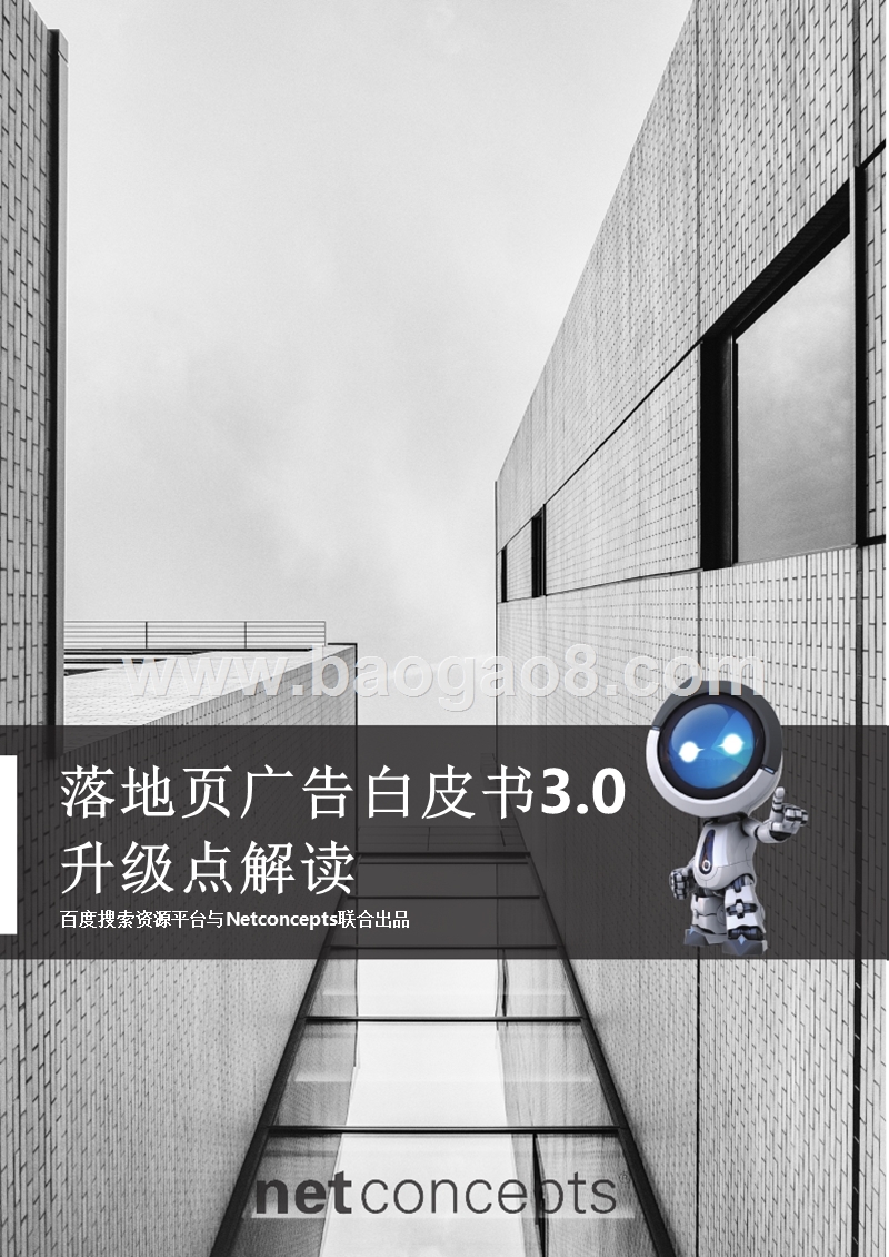 百度移动搜索落地页体验白皮书3.0升级点解读.pptx_第1页