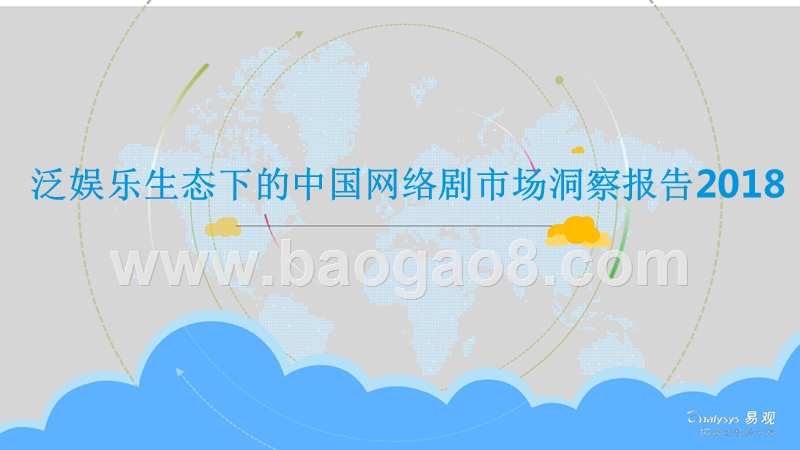 2018泛娱乐生态下的中国网络剧市场洞察报告.pptx_第1页