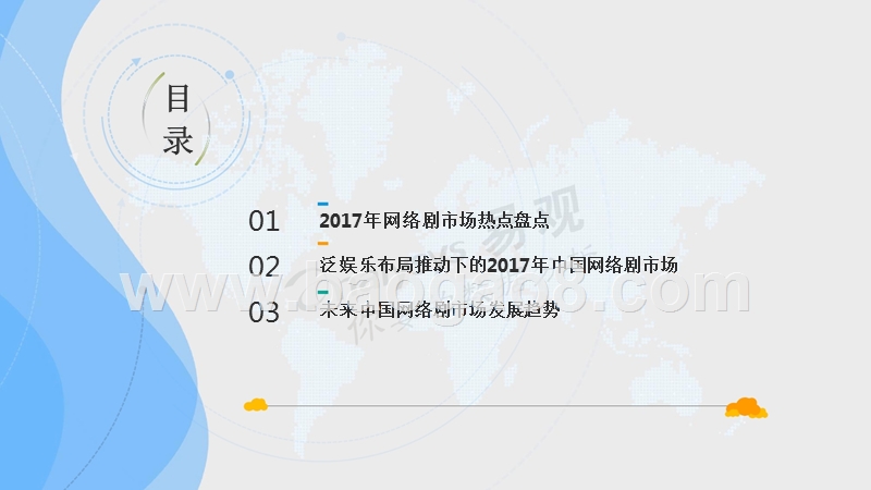 2018泛娱乐生态下的中国网络剧市场洞察报告.pptx_第3页