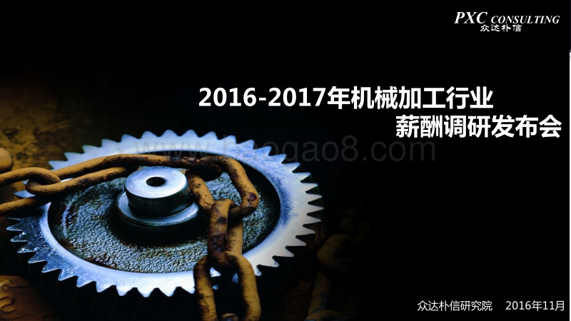 2016-2017年机械加工行业薪酬调研.pdf_第1页