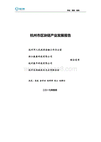杭州市区块链产业发展报告.pdf