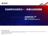 农业研究方法系列之一：养殖行业投资逻辑.pdf