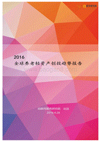2016全球养老轻资产创投趋势报告.pdf