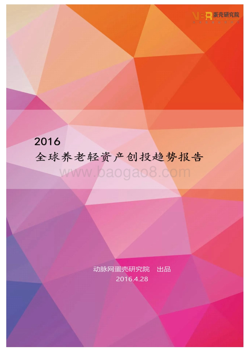 2016全球养老轻资产创投趋势报告.pdf_第1页