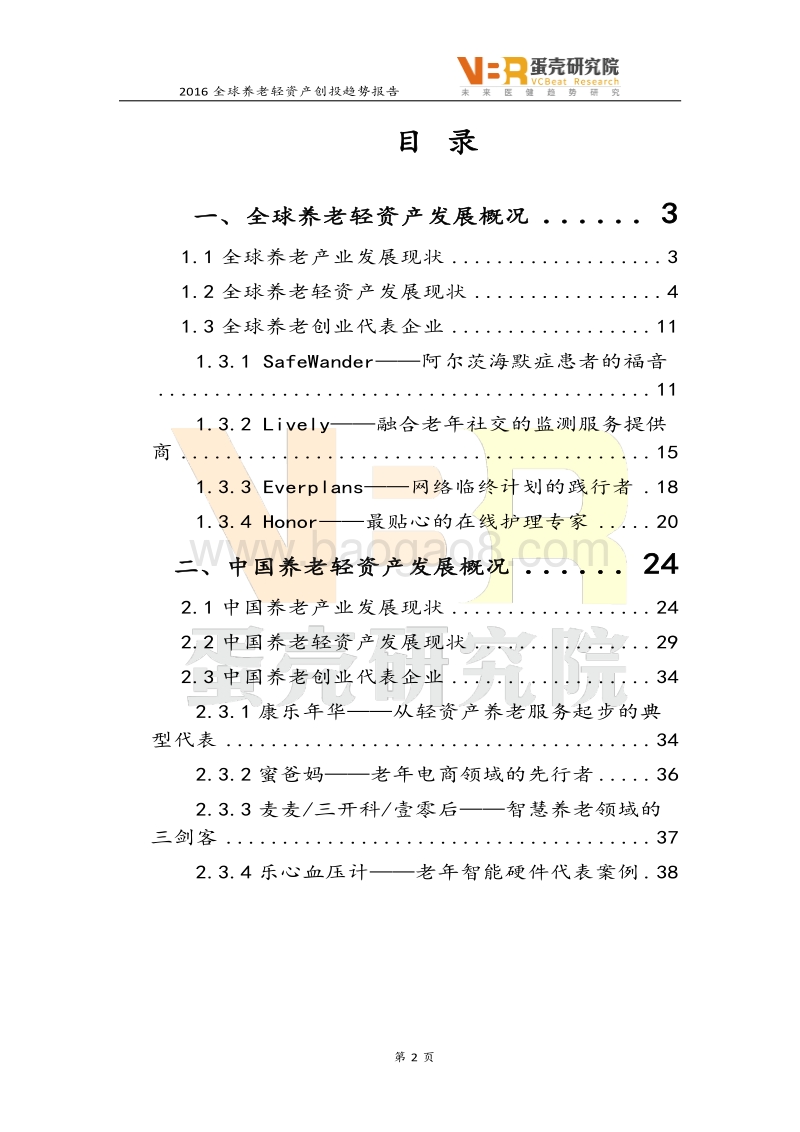 2016全球养老轻资产创投趋势报告.pdf_第2页