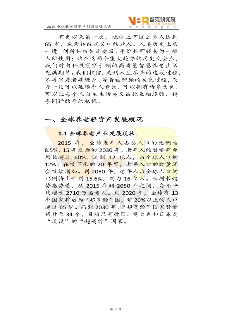 2016全球养老轻资产创投趋势报告.pdf_第3页