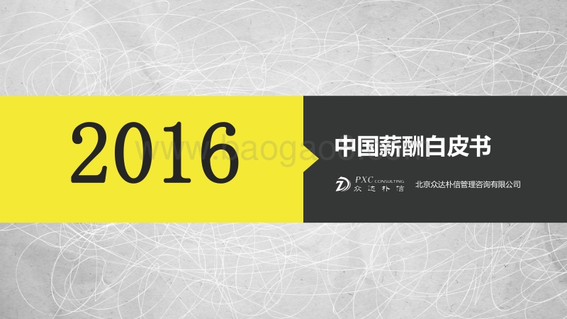 2016中国薪酬白皮书.pdf_第1页