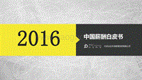 2016中国薪酬白皮书.pdf