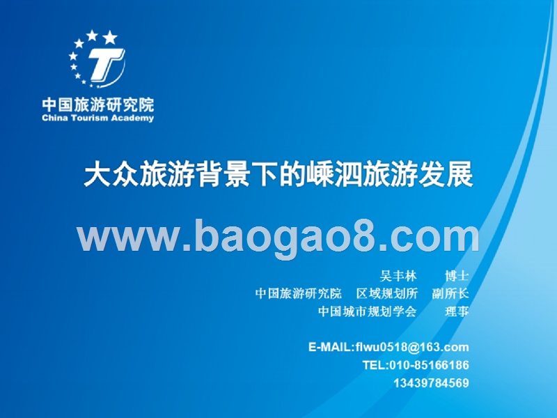 大众旅游背景下的嵊泗旅游发展报告.pptx_第1页