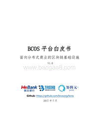 BCOS平台白皮书：面向分布式商业的区块链基础设施.pdf