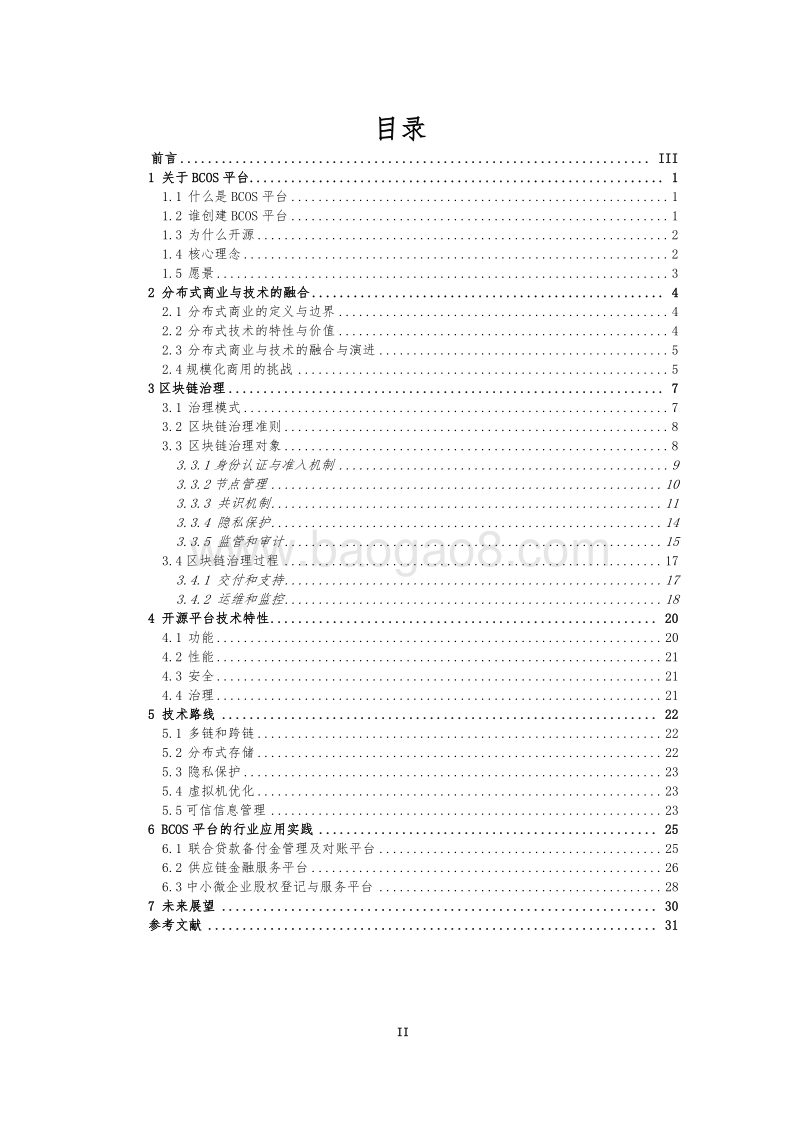 BCOS平台白皮书：面向分布式商业的区块链基础设施.pdf_第2页