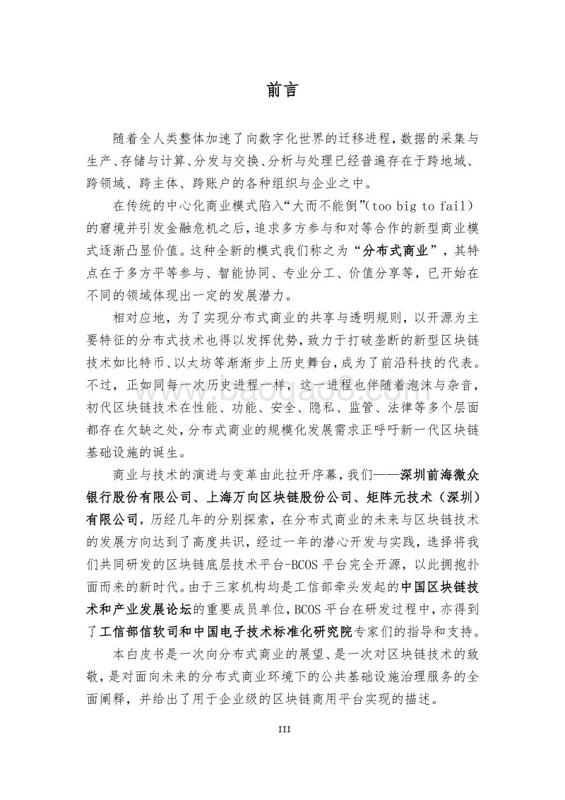 BCOS平台白皮书：面向分布式商业的区块链基础设施.pdf_第3页