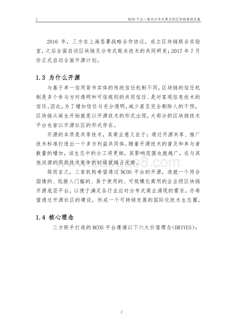 BCOS平台白皮书：面向分布式商业的区块链基础设施.pdf_第5页