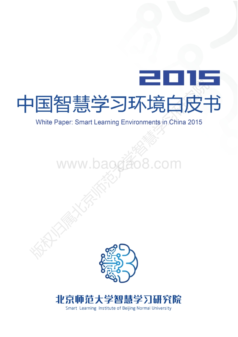 2015中国智慧学习环境白皮书.pdf_第1页