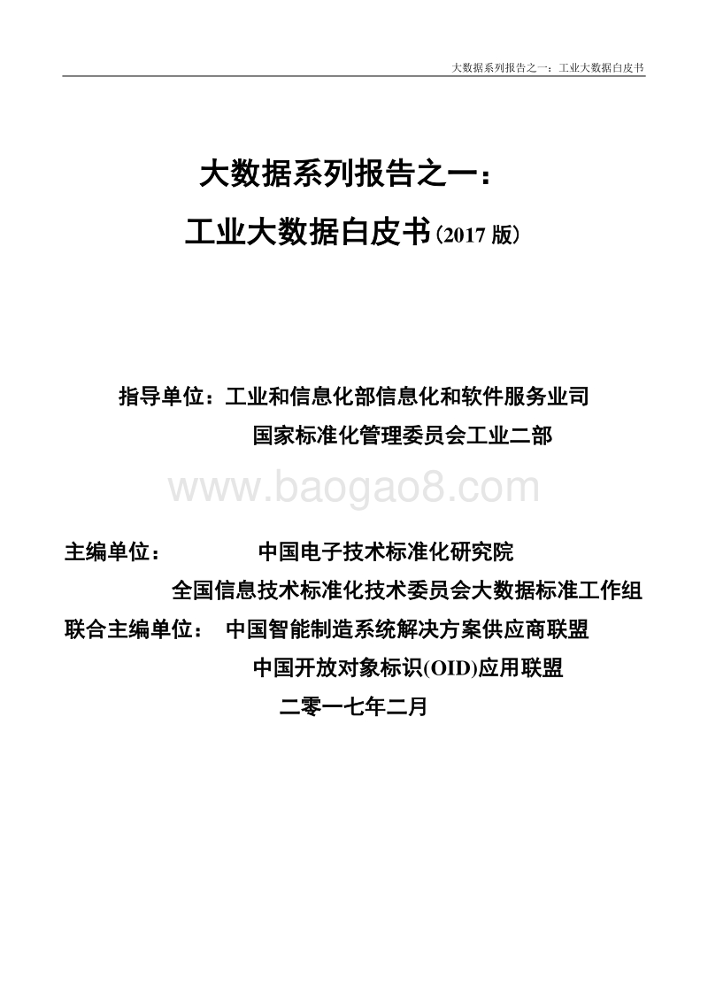 2017工业大数据白皮书.pdf_第1页