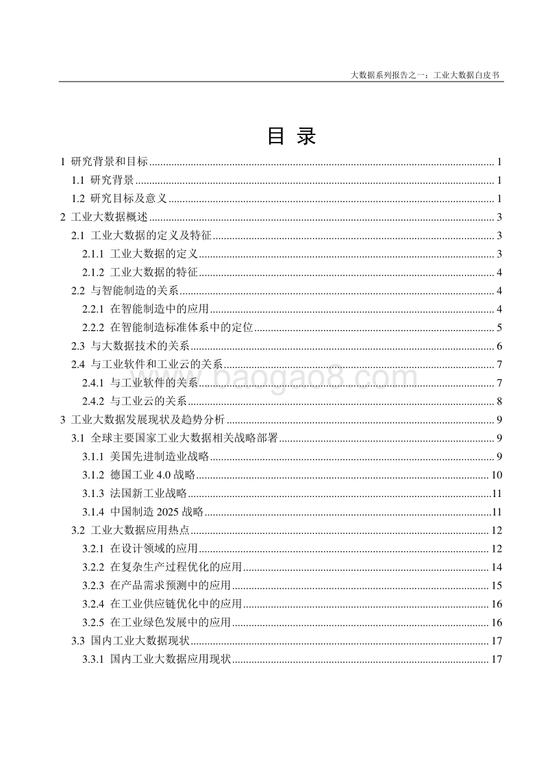 2017工业大数据白皮书.pdf_第5页