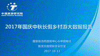 2017年国庆中秋长假乡村游大数据报告.pdf