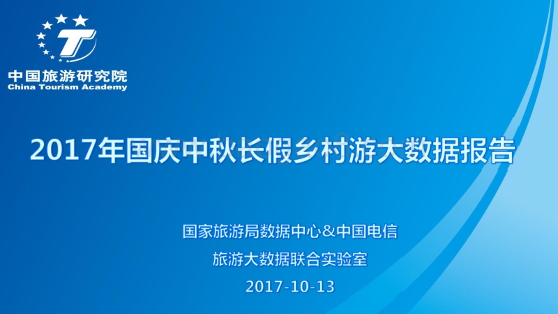 2017年国庆中秋长假乡村游大数据报告.pdf_第1页