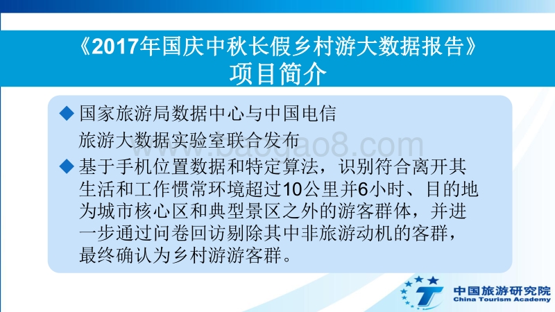 2017年国庆中秋长假乡村游大数据报告.pdf_第2页