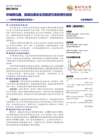 园林工程行业专题研究：世界生态建设巡礼系列之一：环城绿化圈、流域治理及生态旅游引发的英伦蜕变.pdf