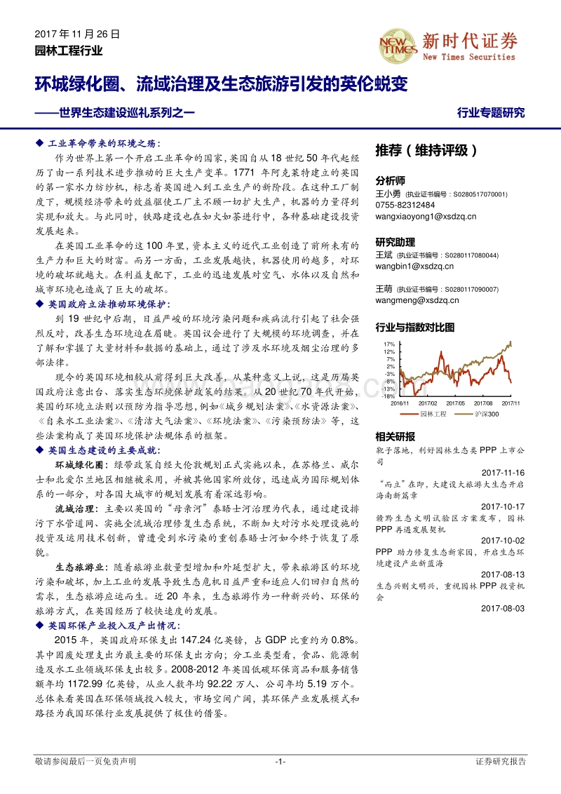 园林工程行业专题研究：世界生态建设巡礼系列之一：环城绿化圈、流域治理及生态旅游引发的英伦蜕变.pdf_第1页