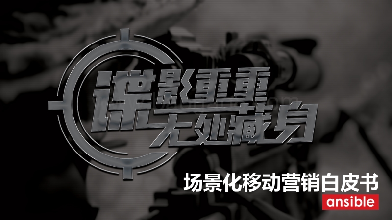 场景化移动营销白皮书.pdf_第1页