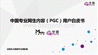 2016中国专业网生内容用户白皮书.pdf