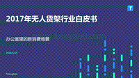 2017年无人货架行业白皮书：办公室里的新消费场景.pdf
