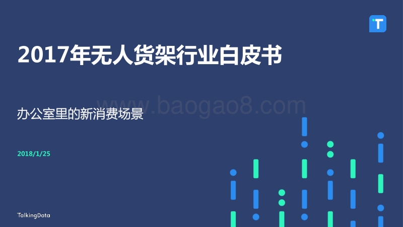2017年无人货架行业白皮书：办公室里的新消费场景.pdf_第1页
