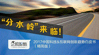 2017必读报告：中国互联网未来5年趋势白皮书.pdf
